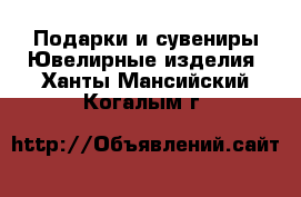 Подарки и сувениры Ювелирные изделия. Ханты-Мансийский,Когалым г.